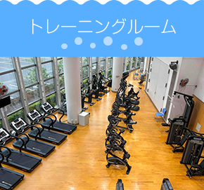 トレーニングルーム