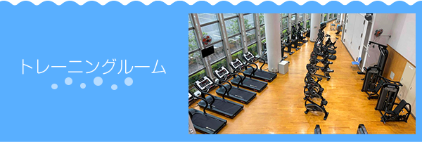 トレーニングルーム