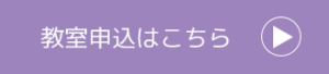 教室申込はこちら