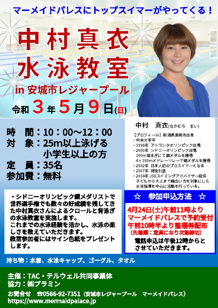 中村真衣 マーメイドパレス 安城市レジャープール 中村真衣 マーメイドパレス 安城市レジャープール