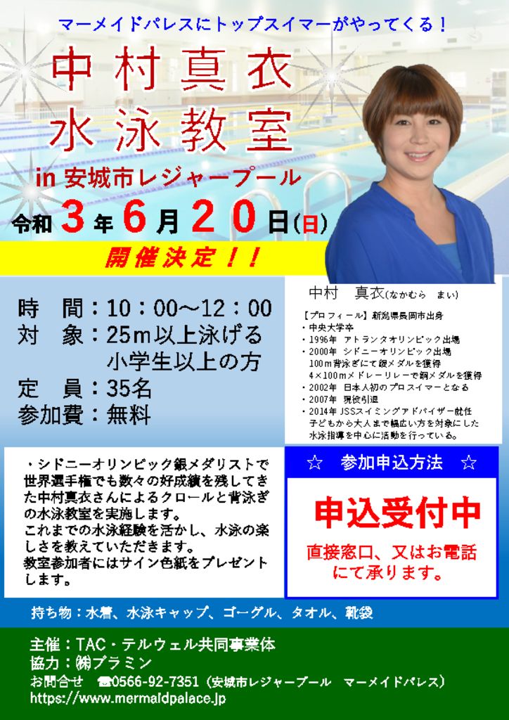 満員御礼 中村真衣さんがマーメイドパレスにやってくる マーメイドパレス 安城市レジャープール 満員御礼 中村真衣さんがマーメイドパレスにやってくる マーメイドパレス 安城市レジャープール