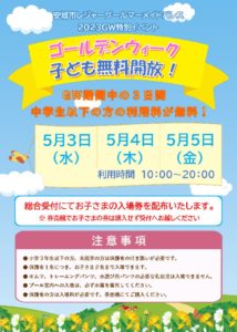 GW子ども無料開放のサムネイル