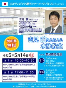吉見譲さんの水泳教室のサムネイル