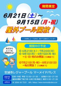 R7.6.21～9.15屋外プール開放のサムネイル