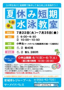 R7夏休み短期水泳教室（HP用）のサムネイル