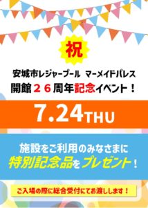 開館26周年記念イベントのサムネイル