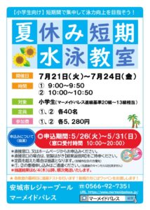thumbnail of R8夏休み短期水泳教室（HP用）